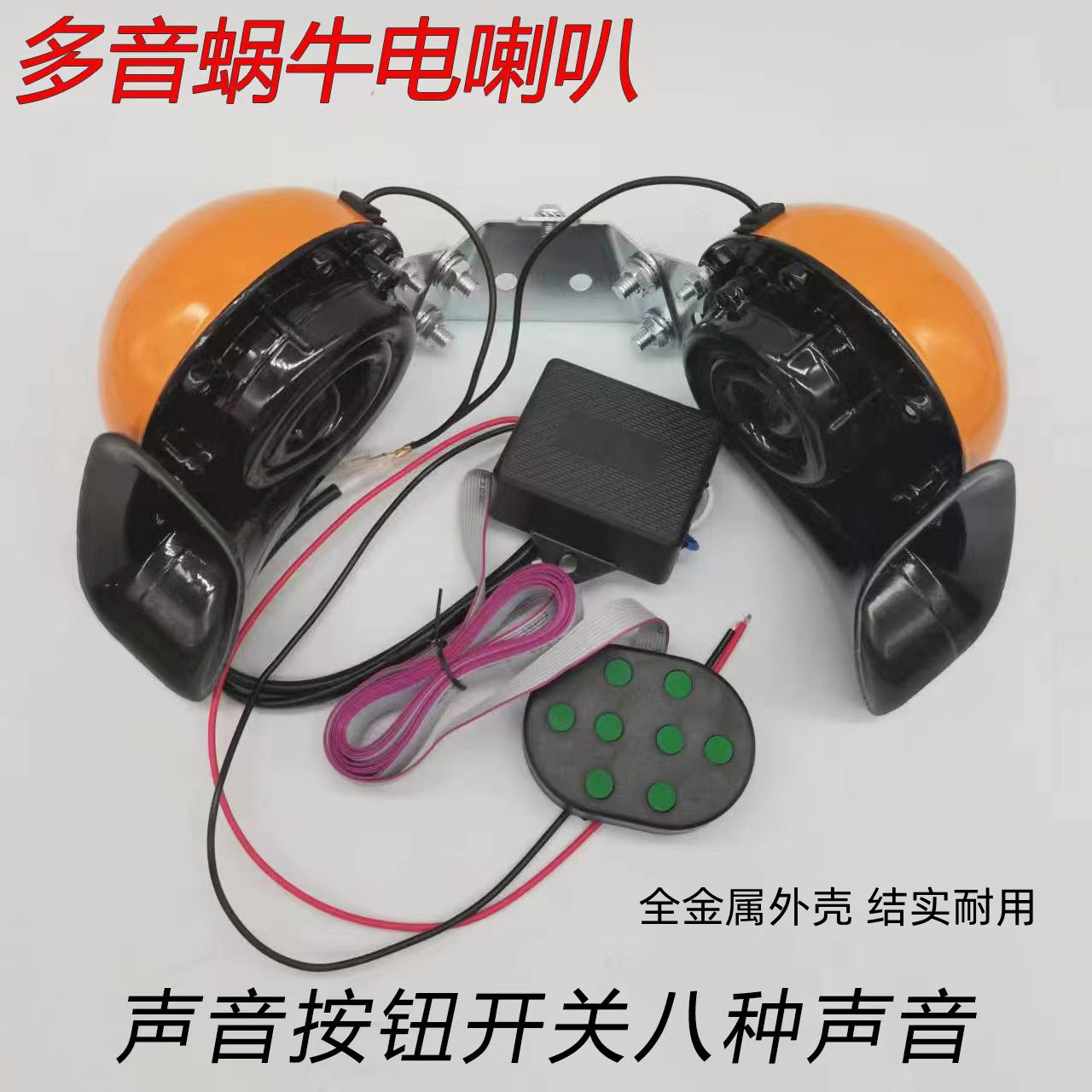 汽车多音蜗牛电喇叭12v24v货车八音大音量超响大蜗牛带遥控器高音