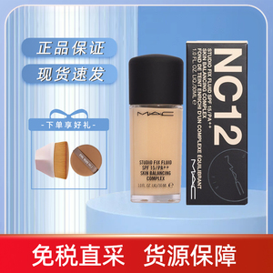 正品MAC魅可定制无暇粉底液服帖遮瑕控油持久不脱妆奶油肌N18NC12