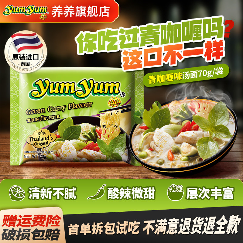 养养泰式冬阴功青咖喱泡面70g*5袋方便面海鲜进口袋面速食宵夜