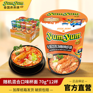 养养随机口味混合70g*12杯冬荫功浓汤桶装露营方便面泰国泡面整箱