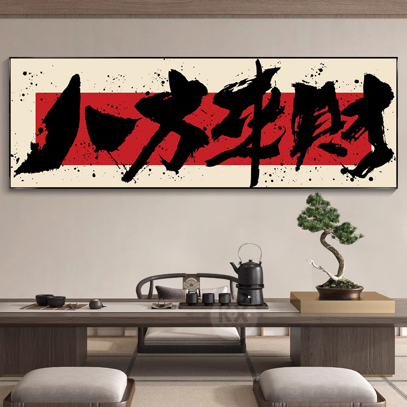 八方来财字画客厅装饰画茶水室书房背景墙壁画财源广进办公室挂画
