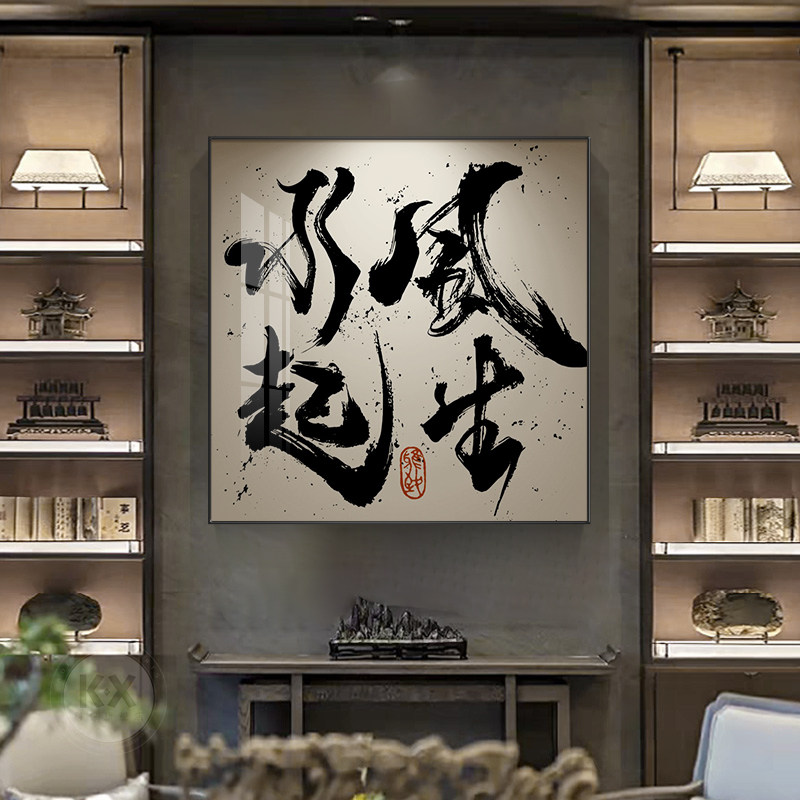 风生水起装饰画办公室字画书法禅意水墨中式客厅壁画茶室公司挂画