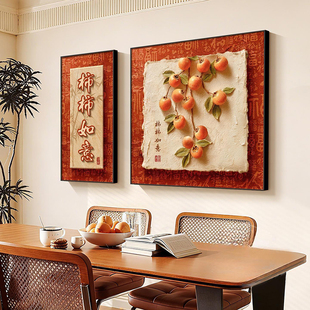 柿柿如意餐厅装饰画新年喜庆餐桌背景墙面壁画寓意好客厅组合挂画