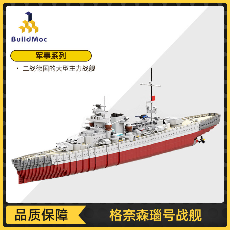 buildmoc军事二战德国海军战列舰格奈森瑙号战舰中国拼插积木套装