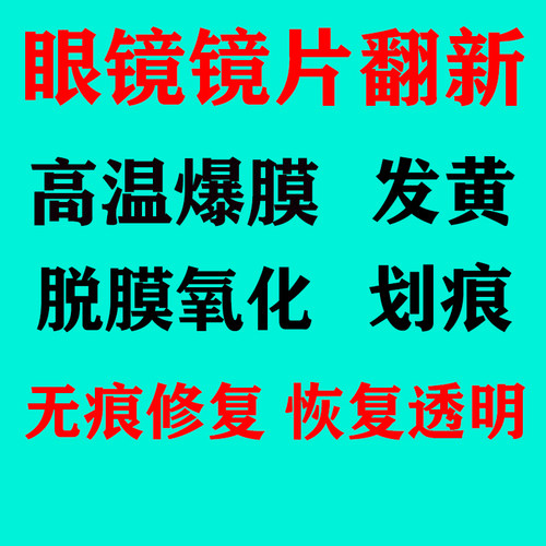 眼镜镜片划痕修复爆膜脱膜