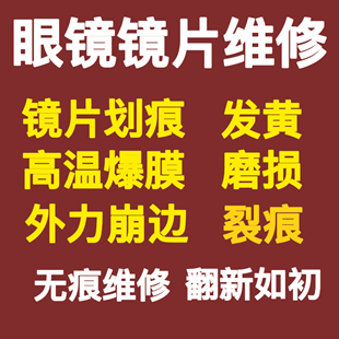 树脂眼镜镜片划痕修复磨花刮花发黄缺角脱膜抛光翻新镀膜无痕修复