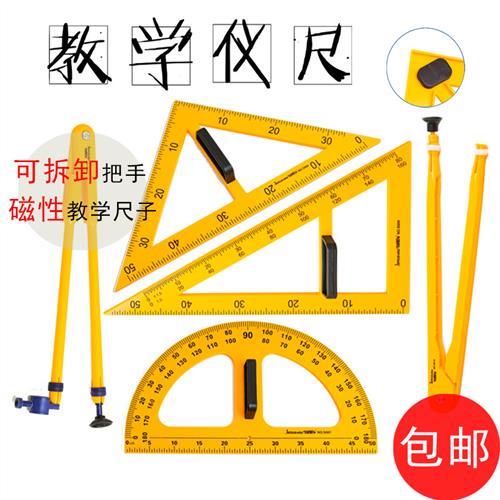教学圆规三角板尺子三角尺直尺量角器磁性套装用具黑板白板可用数