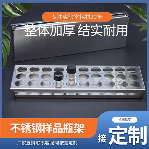 不锈钢样品瓶架 玻璃瓶架 试管架 50孔 20ml/25ml/30ml/40ml/50ml