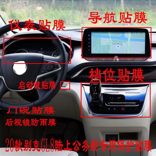 20-21别克GL8陆尊652T导航柔性钢化膜仪表盘中控档位后视镜启动膜