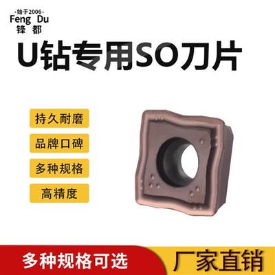 数控SO型U钻刀片配套SOMT030202/040202/060204/08T306/09T308