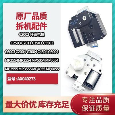 理光MPC2011 3003 6003 3503 4503 C5503 纸盒 升降升纸电机提升