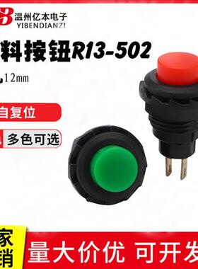 按钮开关 R13-502 2A 125V/AC 安装孔12MM 红色 绿色