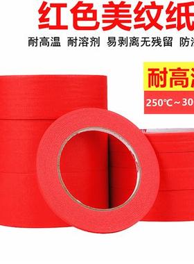 美纹纸胶带 烤漆喷漆PCB线路板专用耐高温红色遮蔽复合纸胶布包邮