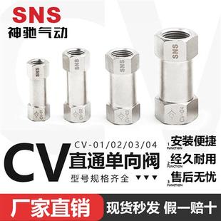 04气体止回阀逆止阀 SNS神驰气动CV单向阀铜体单向阀CV