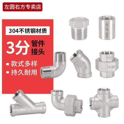3分304不锈钢水管道接头内外丝直接管古内牙弯头DN10三通活接阻流