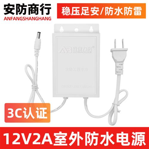监控摄像头电源适配器12V2A 摄像机变压器室外防水直流开关电源3C