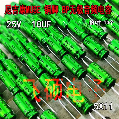 尼吉康MUSE绿袍铜脚 BP无极音频电容 25V10UF 功放喇叭电容 5X11