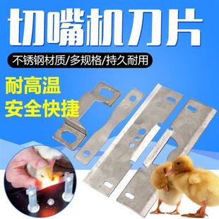 鸡鸭全自动切嘴机定位刀 切嘴机刀片 断嘴机配件断喙器烫嘴机刀片