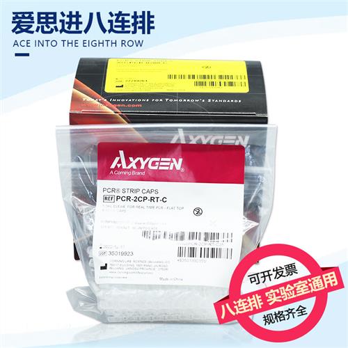 爱思进八连管Axygen0.2ml八联管排平盖PCR-0208-C八连排联管8连管