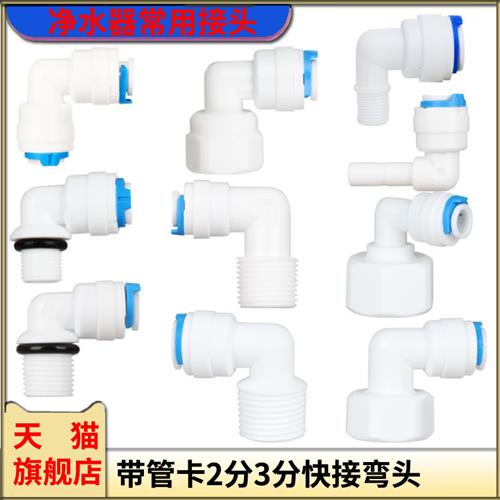 净水器2分快接弯头纯水机3分接头4分内牙外牙快速接头2分管配件头