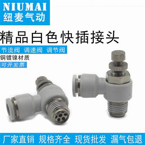 白色气管接头SL8-02气动调速阀气缸节流阀6-M5/4-01/10-03/12-04
