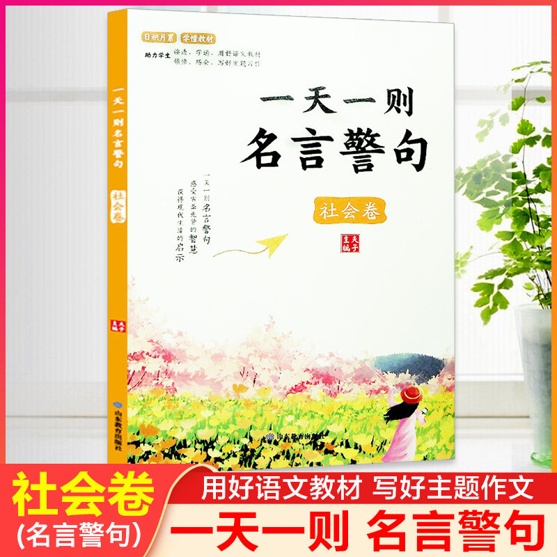练会写好主题习作语文课外经典语录励志格言警句作文写作素材佳句鉴赏