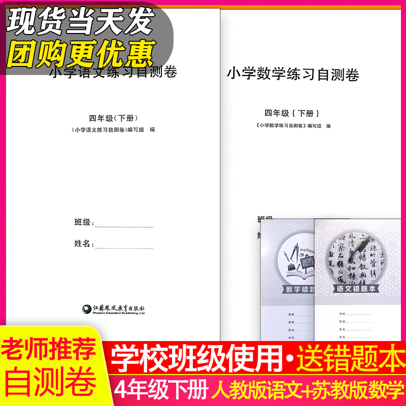 【2本包邮】2025春新版小学四年级下册人教版语文+苏教版数学小学练习自测卷含错题本小学4年级下册课本配套复习试卷单元期中期末