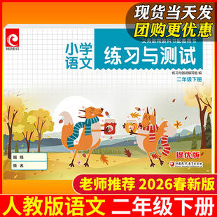 2026春新版 语文RJ部编版 现货 人教版 语文课本教材同步练习册课堂提优训练基础巩固小学2年级下册 二年级下册练习与测试提优版