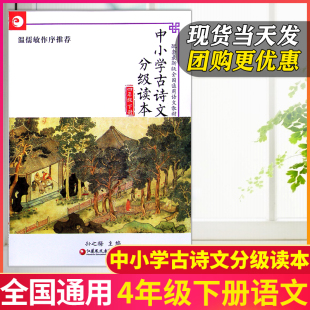 现货 部编语文教材全国通用孙之梅教授主编传统国学拓展阅读书小学4年级下册 四年级下册中小学古诗文分级读本温儒敏作序配套新版