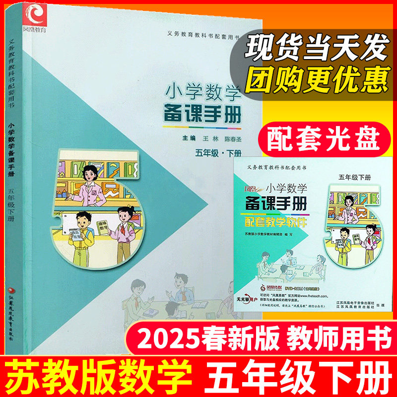 2025春苏教版小学数学备课手册5五年级下册（含光盘）义务教育课程标准实验教科书配套教师用书江苏凤凰教育出版社王林马伟中主编
