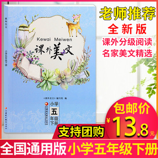 书目名家四季 小学生课外美文五年级下册全国通用小学美文阅读诵读早读课外阅读学校推荐 包邮 散文精选摘抄经典 全新版 读本5年级