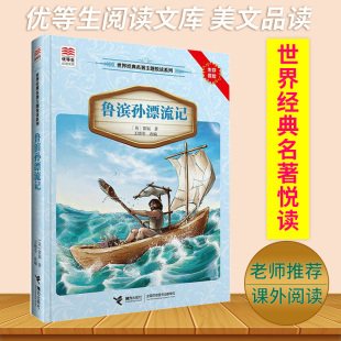 名著主题悦读系列生存冒险青少年读物 中小学生课外文学读物 优等生文库 接力出版 世界经典 15岁儿童书籍 社 鲁滨孙漂流记