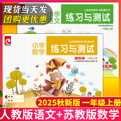 【2本超值价】2025秋新版小学一年级上册苏教版数学+人教版语文练习与测试提优版课本同步练习教材作业小学1年级上册基础训练