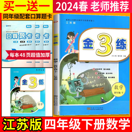 新版现货】2024春新版四年级下册金3练练习卷江苏版数学苏教版肯恩同步训练单元期中期末归类复习课堂练习课后金三练小学4年级下册