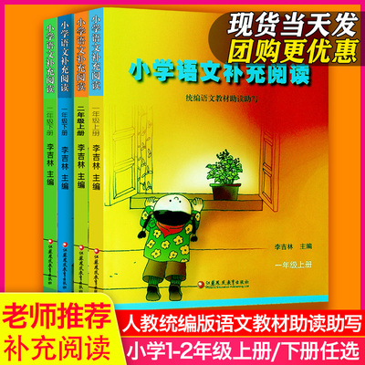 【包邮】小学语文新补充阅读一年级二年级下册人教版课外阅读阶梯训练写作技巧课本教材助读助写12年级部编版语文同步阅读积累训练