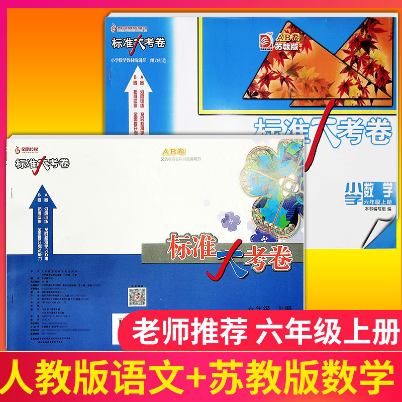 2本包邮】小学六年级上册人教版语文+苏教版数学无答案标准大考卷全套期中期末单元复习测试卷同步AB卷教辅6年级上册配套课本练习