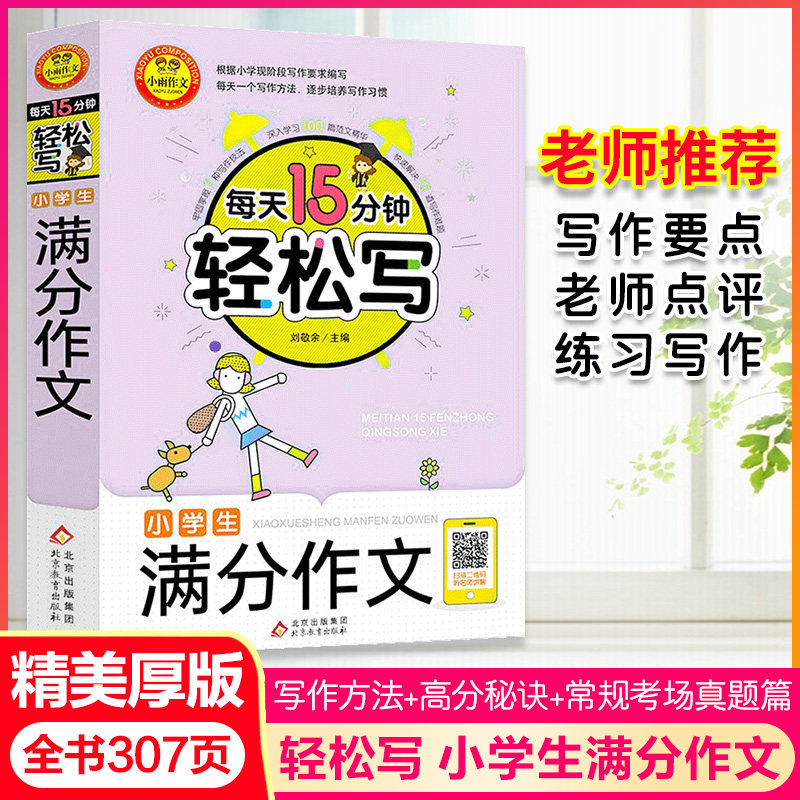 正版】每天15分钟轻松写小学生满分作文1-6年级写作满分技巧书籍专项训练辅导大全精选一二三四五六年级小学生优秀作文选作文素材怎么看?