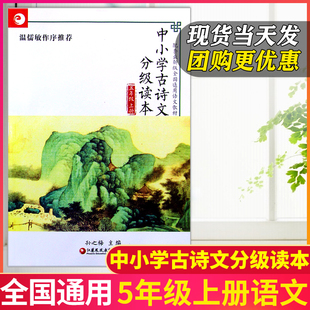 语文教材全国通用 五年级上册中小学古诗文分级读本温儒敏作序小学5上部编人教版 孙之梅教授主编传统国学拓展阅读 现货