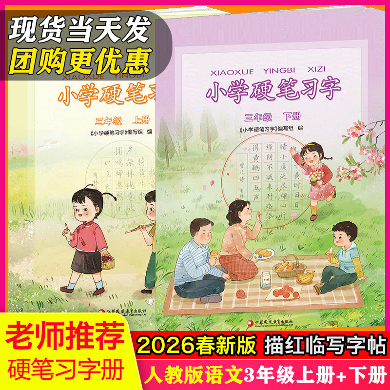 【2026春新版现货】小学语文三年级上册+下册硬笔习字册人教版语文钢笔字帖描红书法练习册课本同步铅笔临摹书写3年级25秋上册
