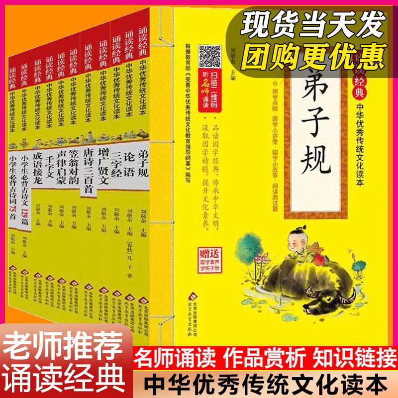 全新正版】诵读经典中华优秀传统文化读本弟子规成语接龙增广贤文论语三字经小学生必背古诗文词129首刘敬余主编国学素养学练手册