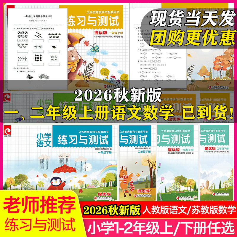 2026秋新版】小学语文数学练小学教辅