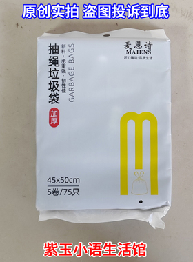 麦恩诗一次性垃圾袋抽绳收口加厚45x50cm黑色45*50点断式75只装