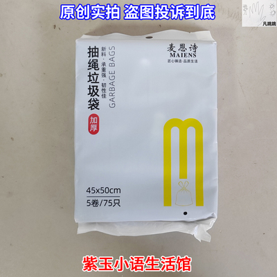 麦恩诗一次性垃圾袋抽绳收口加厚45x50cm黑色45*50点断式75只装