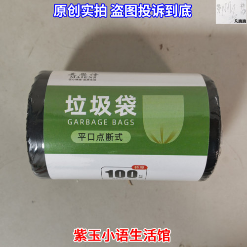 麦恩诗MAIENS一次性垃圾袋平口点断式特厚100只装卷黑色MLJDPK012