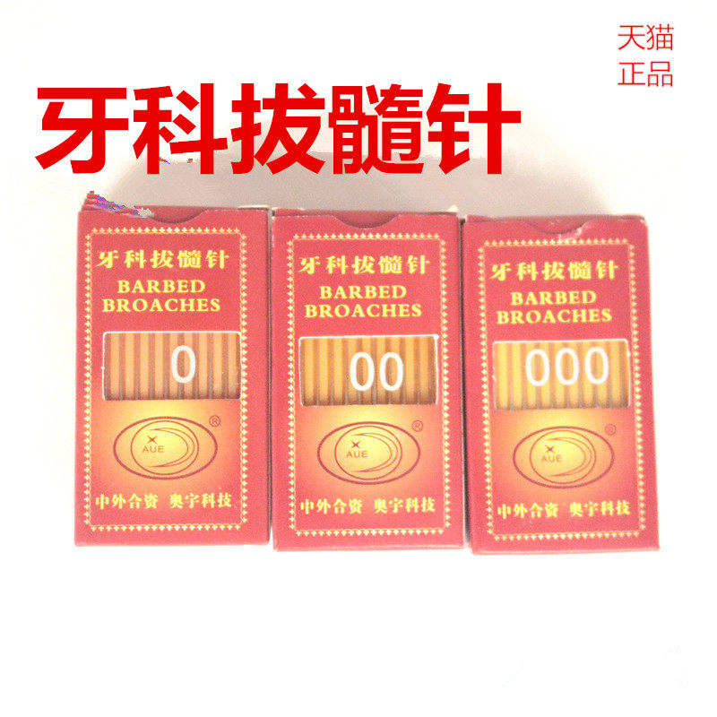 牙科材料  奥宇拔髓针 洗髓针 光滑针棉花针特价满10板包邮齿科
