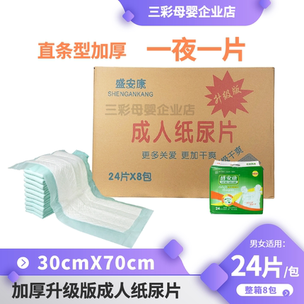 盛安康成人纸尿片L码30*70产妇老人男女尿不湿非尿裤护理片特惠装