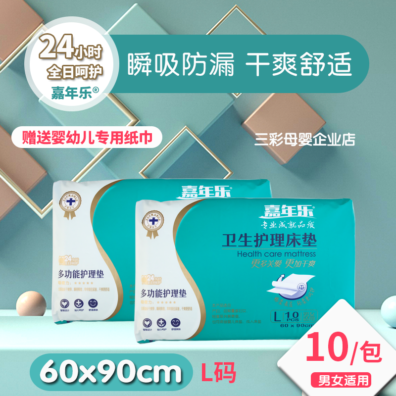 嘉年乐成人护理垫10片装60×90多功能孕妇宝宝一次性隔尿垫纸尿垫