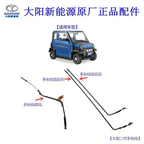 大阳巧客手刹线S系电动四轮车刹车线驻车绳索CHOK电动轿原装配件