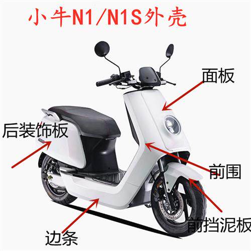 小牛电动车n1外壳车壳N1S前挡泥板边条前围面板NGT小牛后侧板超连