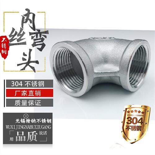 304不锈钢弯头内丝弯头丝扣内牙弯头90度螺纹弯头配件4分6分一寸